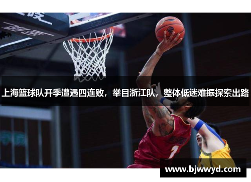 上海篮球队开季遭遇四连败，举目浙江队，整体低迷难振探索出路