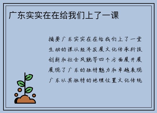广东实实在在给我们上了一课