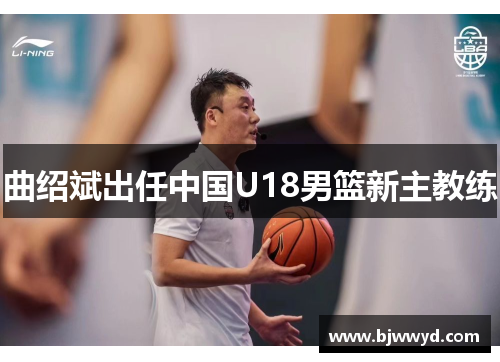 曲绍斌出任中国U18男篮新主教练
