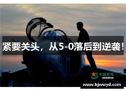 紧要关头，从5-0落后到逆袭！