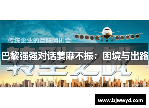 巴黎强强对话萎靡不振：困境与出路
