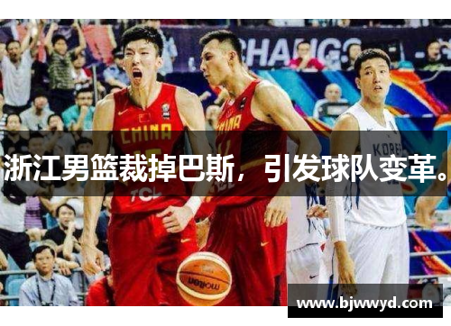 浙江男篮裁掉巴斯，引发球队变革。