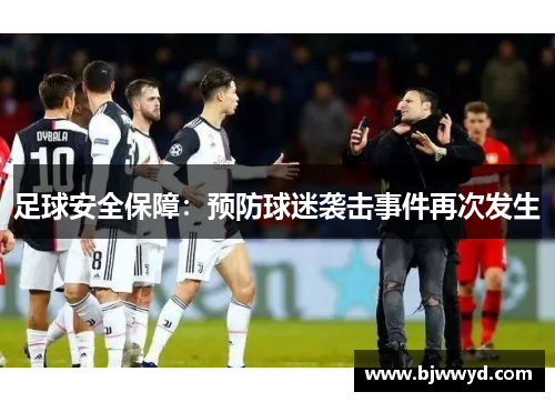 足球安全保障：预防球迷袭击事件再次发生