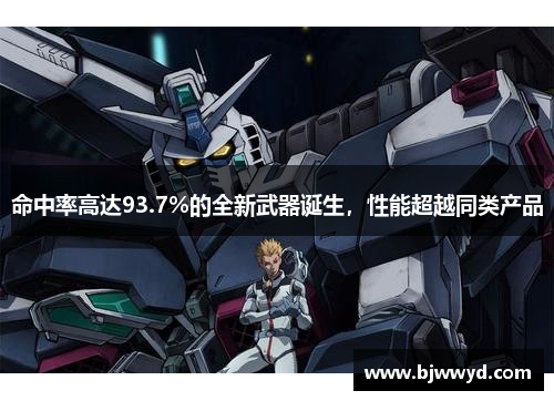 命中率高达93.7%的全新武器诞生，性能超越同类产品