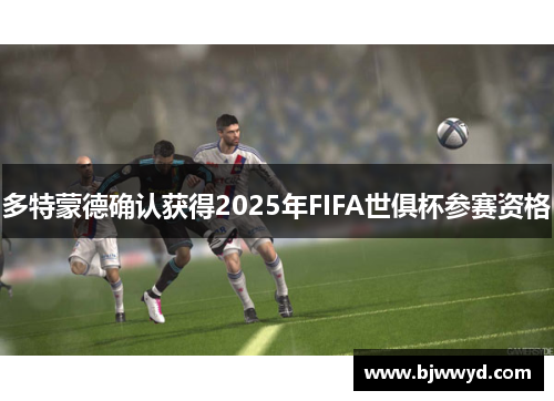 多特蒙德确认获得2025年FIFA世俱杯参赛资格