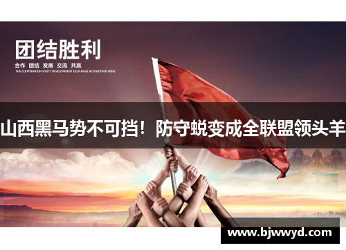 山西黑马势不可挡！防守蜕变成全联盟领头羊