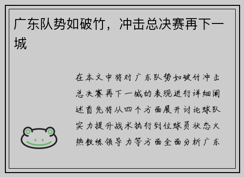 广东队势如破竹，冲击总决赛再下一城