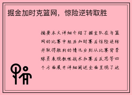 掘金加时克篮网，惊险逆转取胜