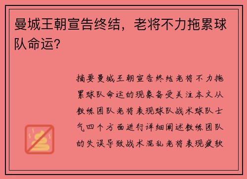 曼城王朝宣告终结，老将不力拖累球队命运？