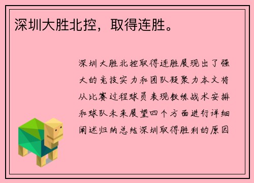 深圳大胜北控，取得连胜。