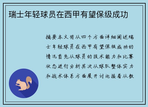 瑞士年轻球员在西甲有望保级成功
